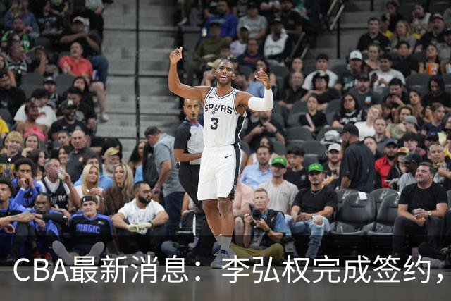 CBA最新消息：李弘权完成签约，广州放弃郭艾伦，徐昕好日子到头