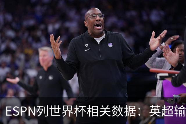 ESPN列世界杯相关数据：英超输送球员最多 球员最小17岁最大43岁