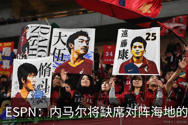 ESPN：内马尔将缺席对阵海地的比赛，全力争取在淘汰赛阶段复出