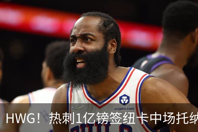 HWG！热刺1亿镑签纽卡中场托纳利 今夏1.85亿镑签2中场