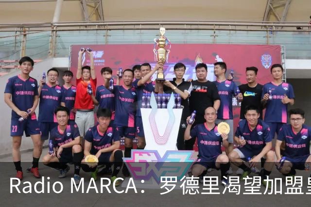 Radio MARCA：罗德里渴望加盟皇马，穆里尼奥已将他视为引援首选